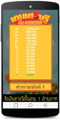 เกมเศรษฐี เงินล้าน Screen Shot 3