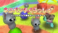 ネコパンチくらっしゅ ～カワイイ猫パンチゲーム～ Screen Shot 6