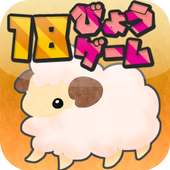 モコモコ18秒ゲーム