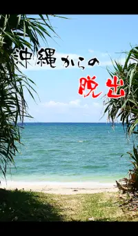 脱出ゲーム 沖縄からの脱出 ~旅行気分の無料の新作脱出ゲーム Screen Shot 0