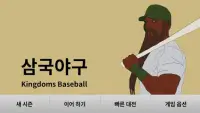 삼국야구 Kingdoms Baseball Free Ver. Screen Shot 0