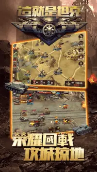 這就是坦克-軍事對戰模擬戰爭 Screen Shot 5