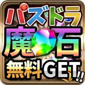 魔法石大量ゲット！攻略まとめ  for パズドラ