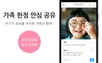 FamilyAlbum 패밀리 앨범 - 사진 & 동영상 간단 공유 Screen Shot 17