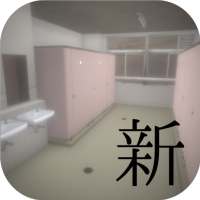 脱出ゲーム　新・学校のトイレからの脱出2