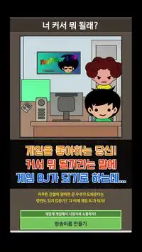 게임 BJ 키우기 - 방치형 클리커 게임 Screen Shot 1