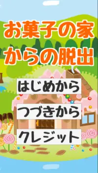 【Escape from sweets home】 Screen Shot 1