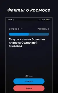 Правда или Ложь - Викторина Screen Shot 12