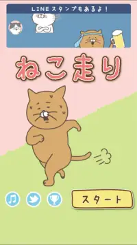 ねこ走り Screen Shot 0