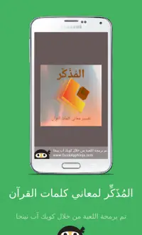 المُذَكِّر لمعاني كلمات القرآن Screen Shot 0