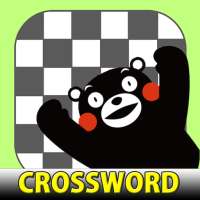 クロスワード くまモンバージョン（無料でかんたんパズルゲーム
