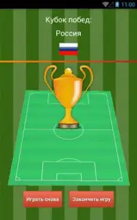 Футбол - Мировая лига Screen Shot 5