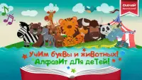 Алфавит для детей Зверобука-учим буквы и животных! Screen Shot 0