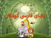 الفبای فارسی کودکان (Farsi alphabet game) Screen Shot 8