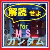 解読せよ　for　MSガンダム