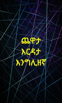 Ethiopian Dama (የኢትዮጲያ ዳማ) Screen Shot 1