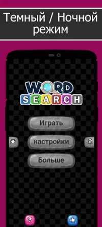 Поиск слова - Бесплатные игры в слова Screen Shot 6
