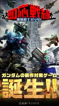 機動戦士ガンダム 即応戦線 - ガンダムゲームで対戦バトル 【ガンダムゲーム】 Screen Shot 0