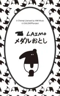 メダルおとし - LAIMO Screen Shot 5