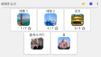 세계의 도시 - 사진 퀴즈 :  이미지에 도시와 국가를 맞춰 보세요 Screen Shot 7