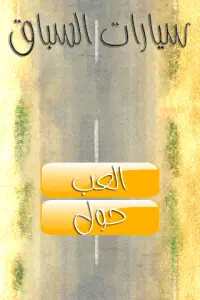 سباق سيارات Screen Shot 3