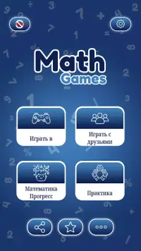 математические игры - сложение вычитание умножение Screen Shot 0