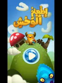 Feed the Monster Learn Arabic Screen Shot 15