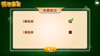 香港麻雀（Hong kong Mahjong） Screen Shot 3