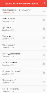 Страшно интересная викторина Screen Shot 1