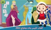العاب تلبيس بنات ومكياج 2022 Screen Shot 2