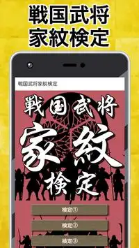 家紋検定アプリ 〜戦国武将ゲーム  歴史クイズ  一問一答 雑学 豆知識 武士 侍〜 Screen Shot 0