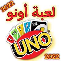 3D Uno Classic - لعبة أونو 2022