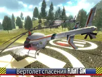 Вертолет спасения Flight Sim Screen Shot 0