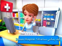 Dream Hospital: محاكي الرعاية Screen Shot 16