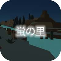 ホタル育成ゲーム - 完全無料！夏の花火を見ながらの癒しの蛍育成アプリ