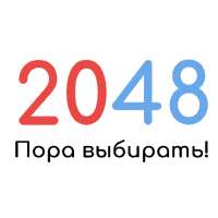 2048 - Пора выбирать!