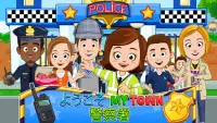 My Town : 警察署 Screen Shot 0