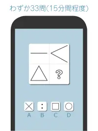 IQ様(IQさま) 図形33問でIQがわかる Screen Shot 10