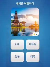 World Quiz - 퀴즈 게임 Screen Shot 9