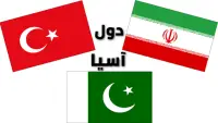 أعلام الدول الآسيوية وأسماؤها بالعربية مع الصور Screen Shot 0