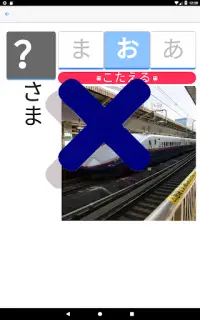 電車でひらがな Screen Shot 15