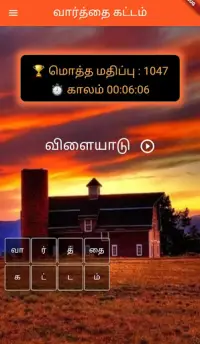 வார்த்தை கட்டம் Screen Shot 0