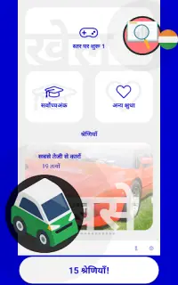 कार प्रश्नोत्तरी खेल 2019 (हिन्दी) Screen Shot 8