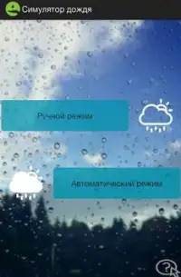 Симулятор дождя Screen Shot 0