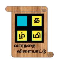 Tamil Word Game 2021
