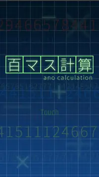百マス計算・脳トレ・無料アプリ Screen Shot 1