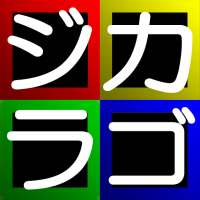 ジカラゴ ~超特急の駅名編~