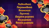 Карты Дурак 7 игр Screen Shot 2