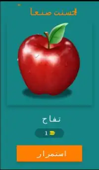 Fruits Guess Game (Arabic) Screen Shot 1