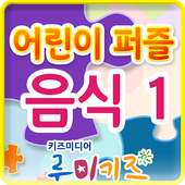 루미키즈 : 어린이 퍼즐 음식1(무료)